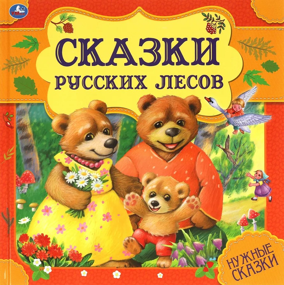 Krievu mežu pasakas