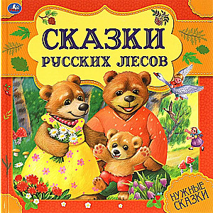 Krievu mežu pasakas