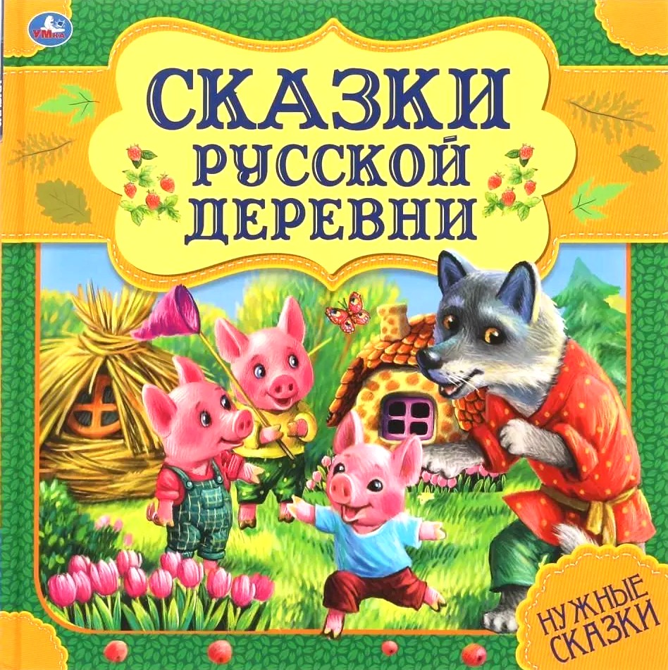 Krievu ciemata pasakas