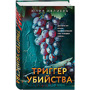 Триггер убийства