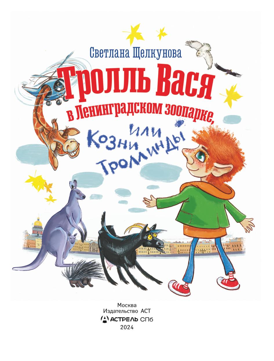 Trollis Vasi Leningradas zooloģiskajā dārzā, vai Trollindas intrigas