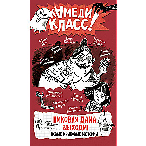 Pikova dāma, nāc ārā! Jaunas šausmīgas stāsti