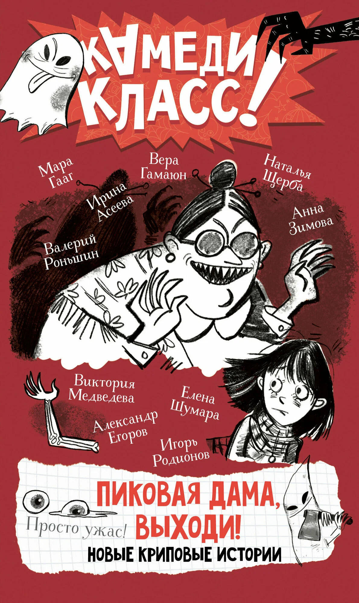 Pikova dāma, nāc ārā! Jaunas šausmīgas stāsti