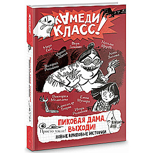 Pikova dāma, nāc ārā! Jaunas šausmīgas stāsti