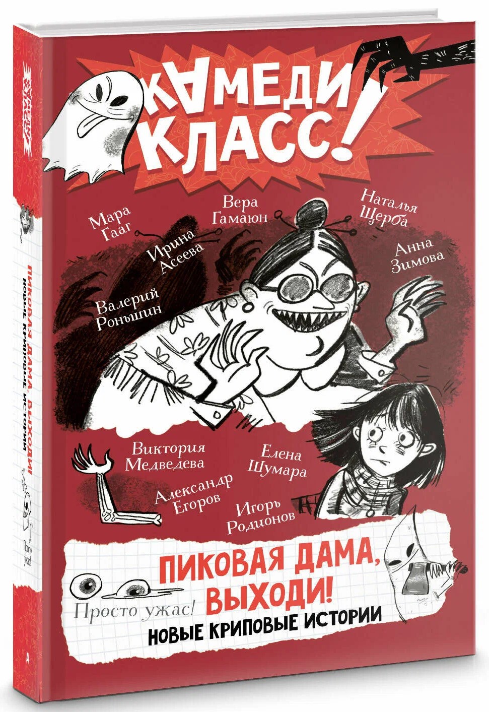 Pikova dāma, nāc ārā! Jaunas šausmīgas stāsti