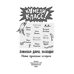 Pikova dāma, nāc ārā! Jaunas šausmīgas stāsti