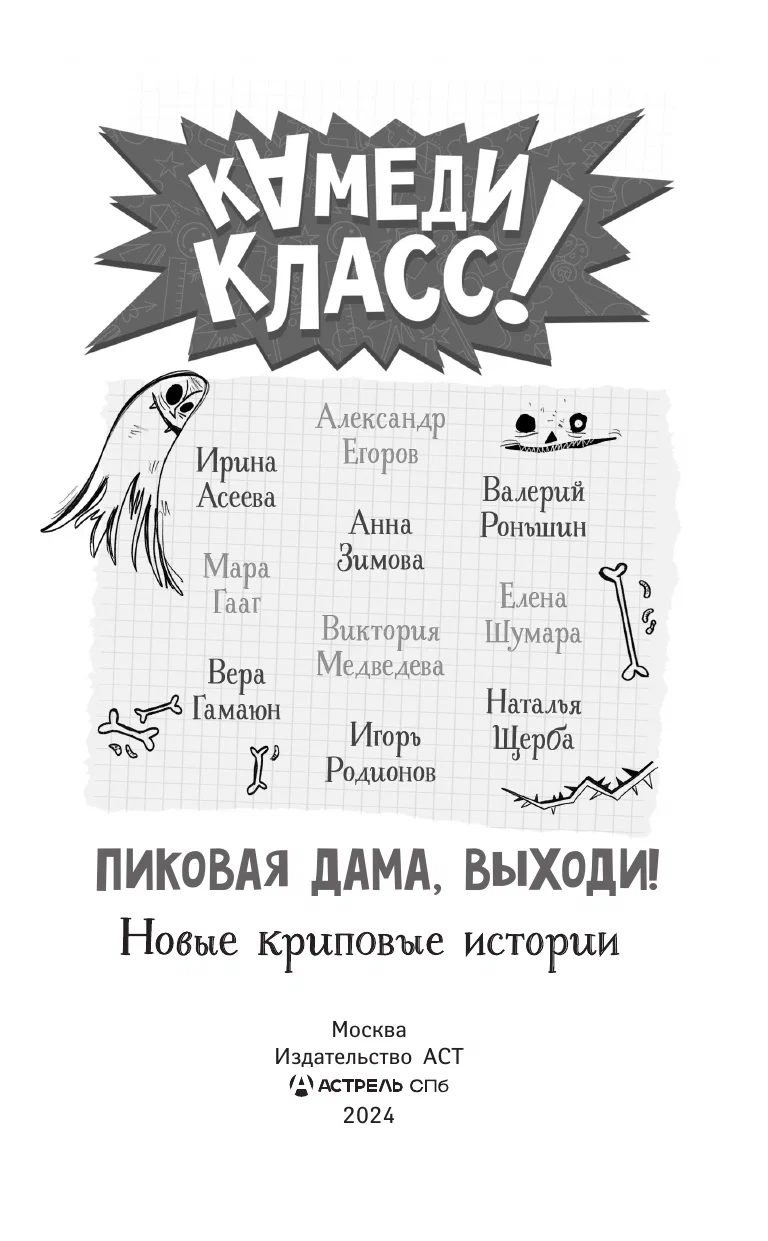 Pikova dāma, nāc ārā! Jaunas šausmīgas stāsti
