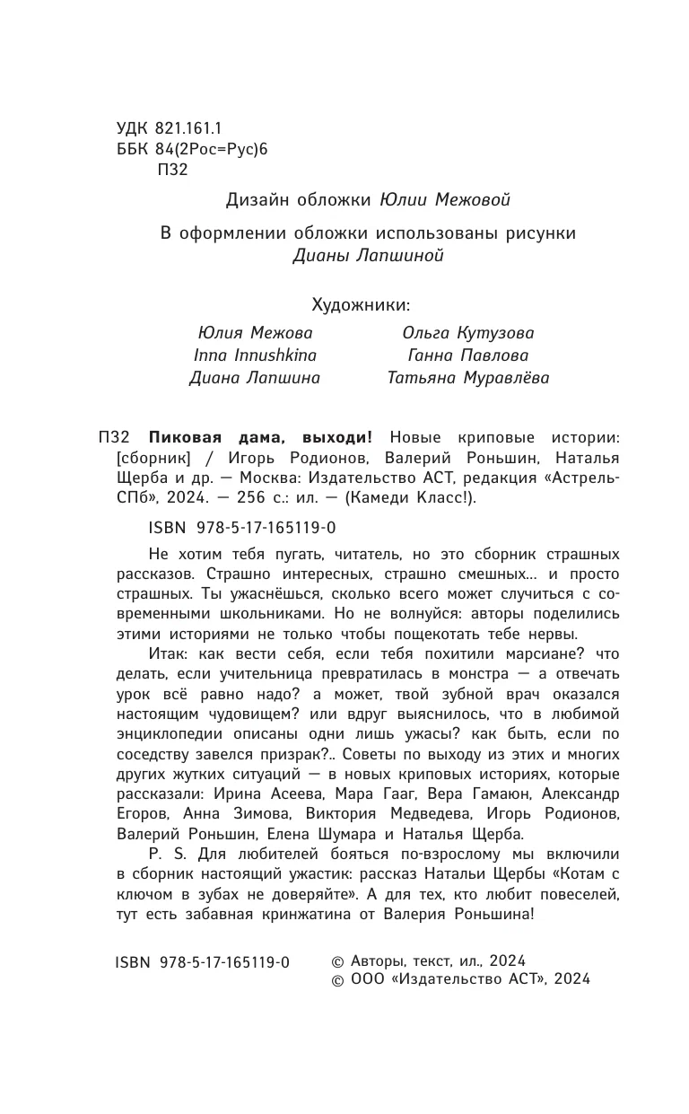 Pikova dāma, nāc ārā! Jaunas šausmīgas stāsti