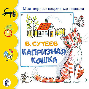 Kaprīzais kaķis
