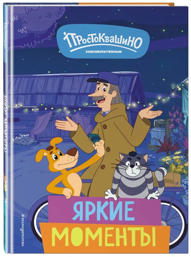 Jaunais Prostokvašino. Spilgtie mirkļi