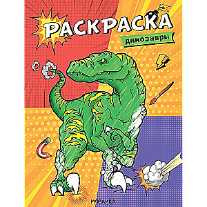 Krāsošana. Dinosauri