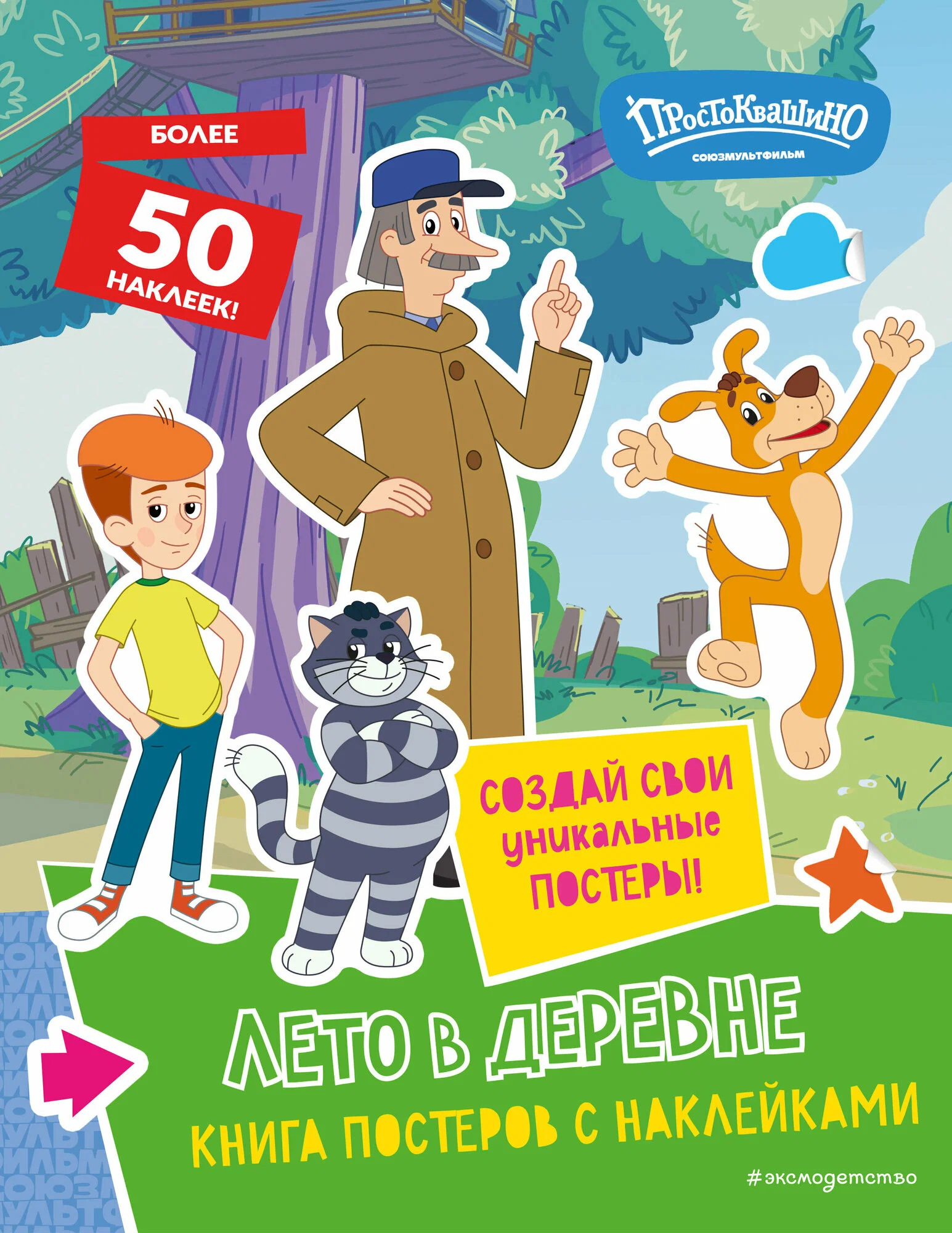 Jaunais Prostokvašino. Vasarā ciematā