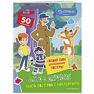 Jaunais Prostokvašino. Vasarā ciematā