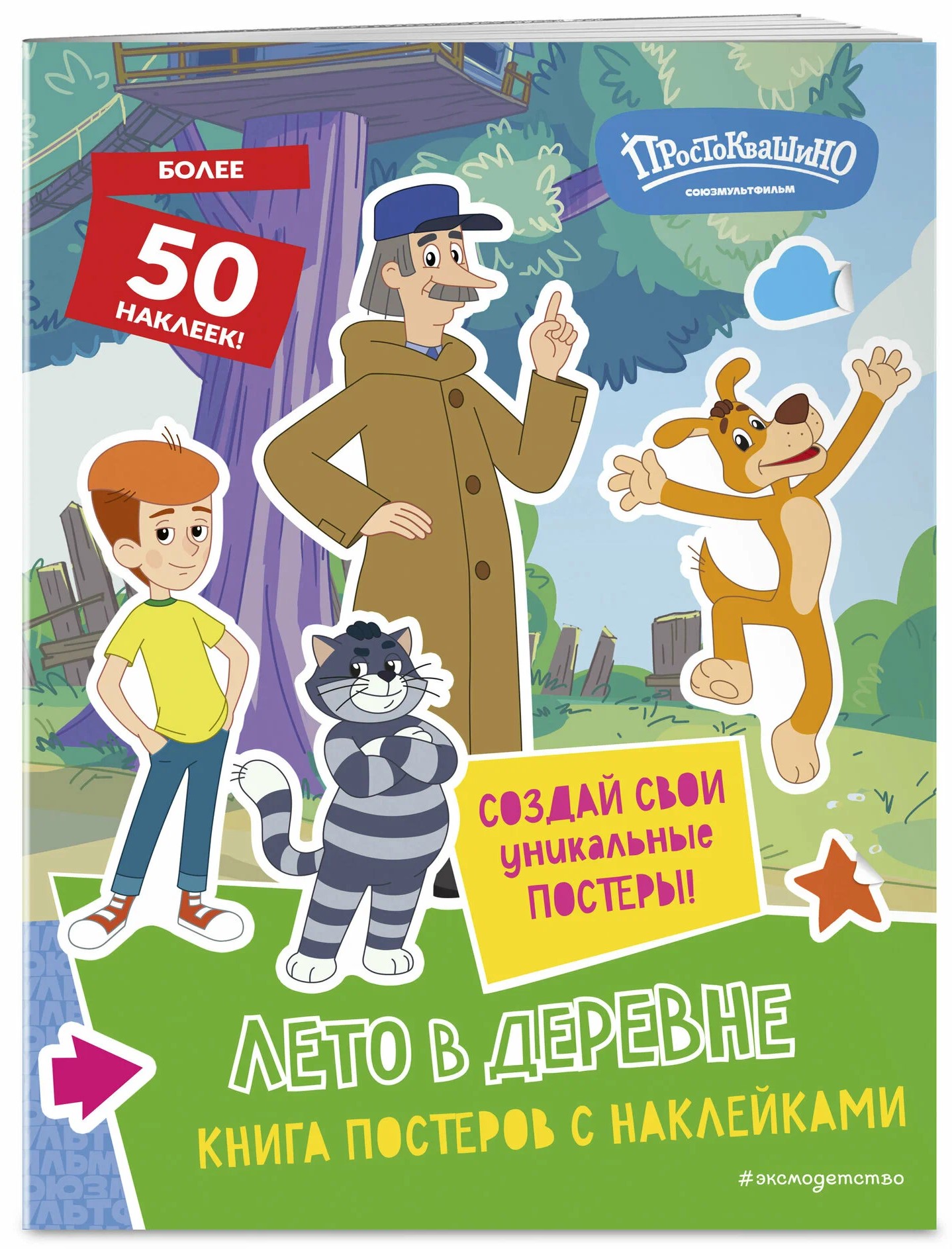Jaunais Prostokvašino. Vasarā ciematā