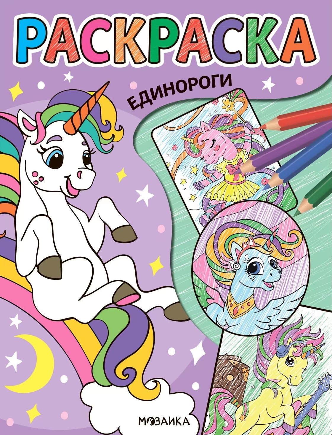 Krāsošana. Vienradži