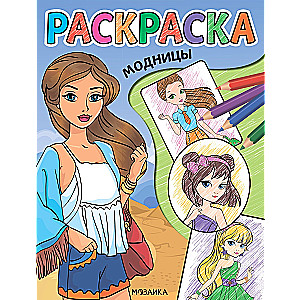 Krāsošana. Modes dāmas