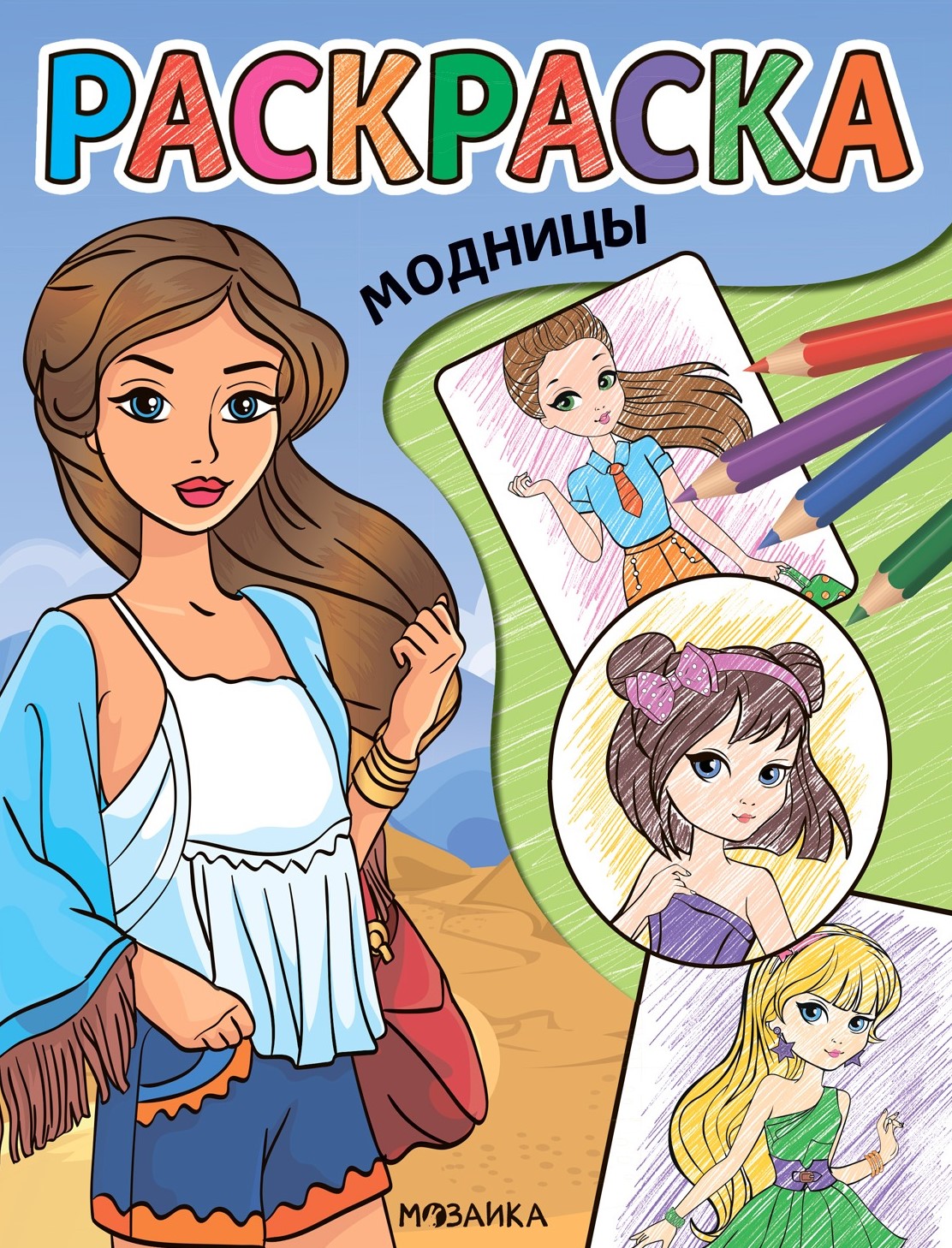 Krāsošana. Modes dāmas