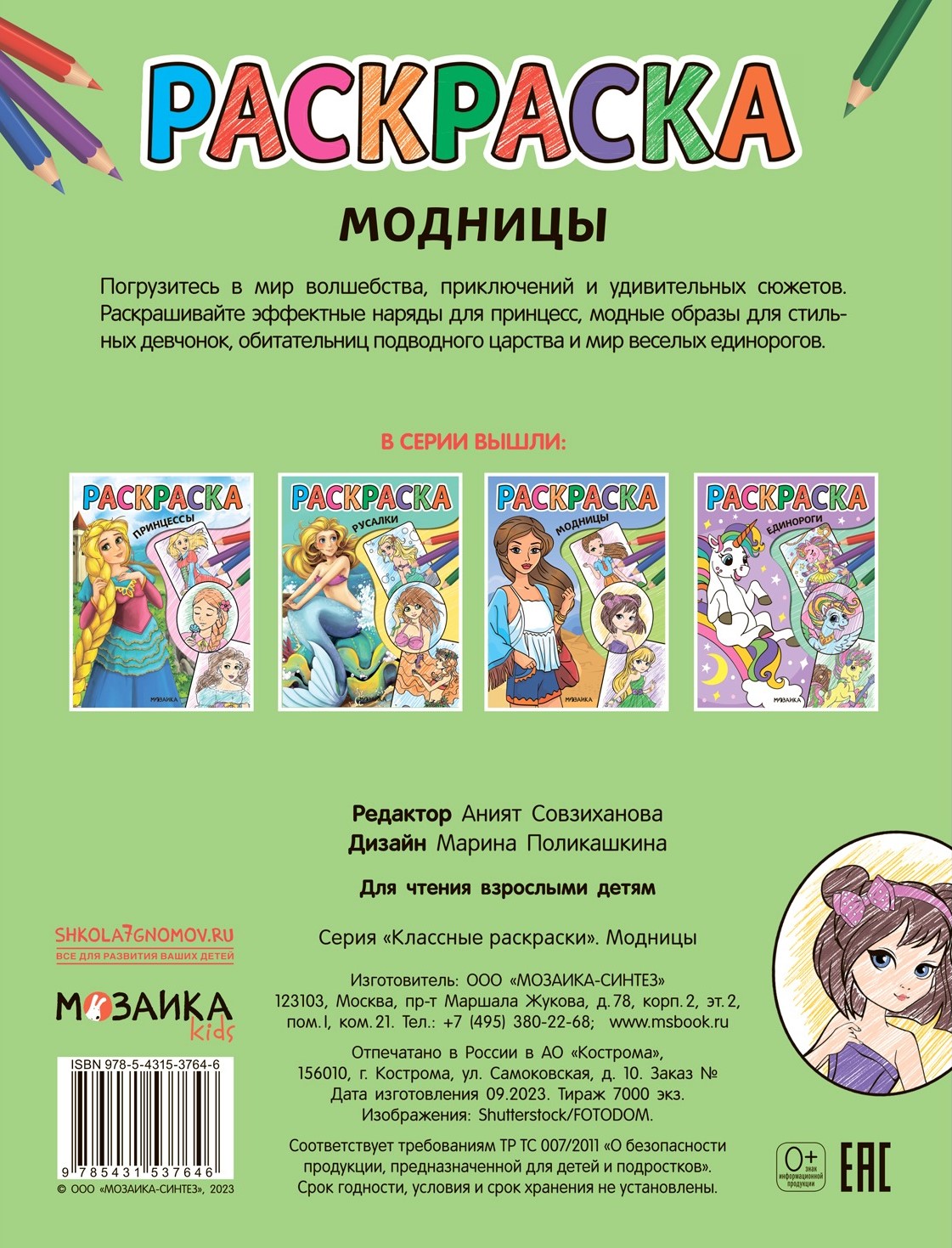 Krāsošana. Modes dāmas