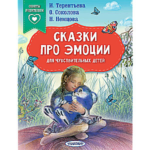 Pasakas par emocijām jūtīgiem bērniem