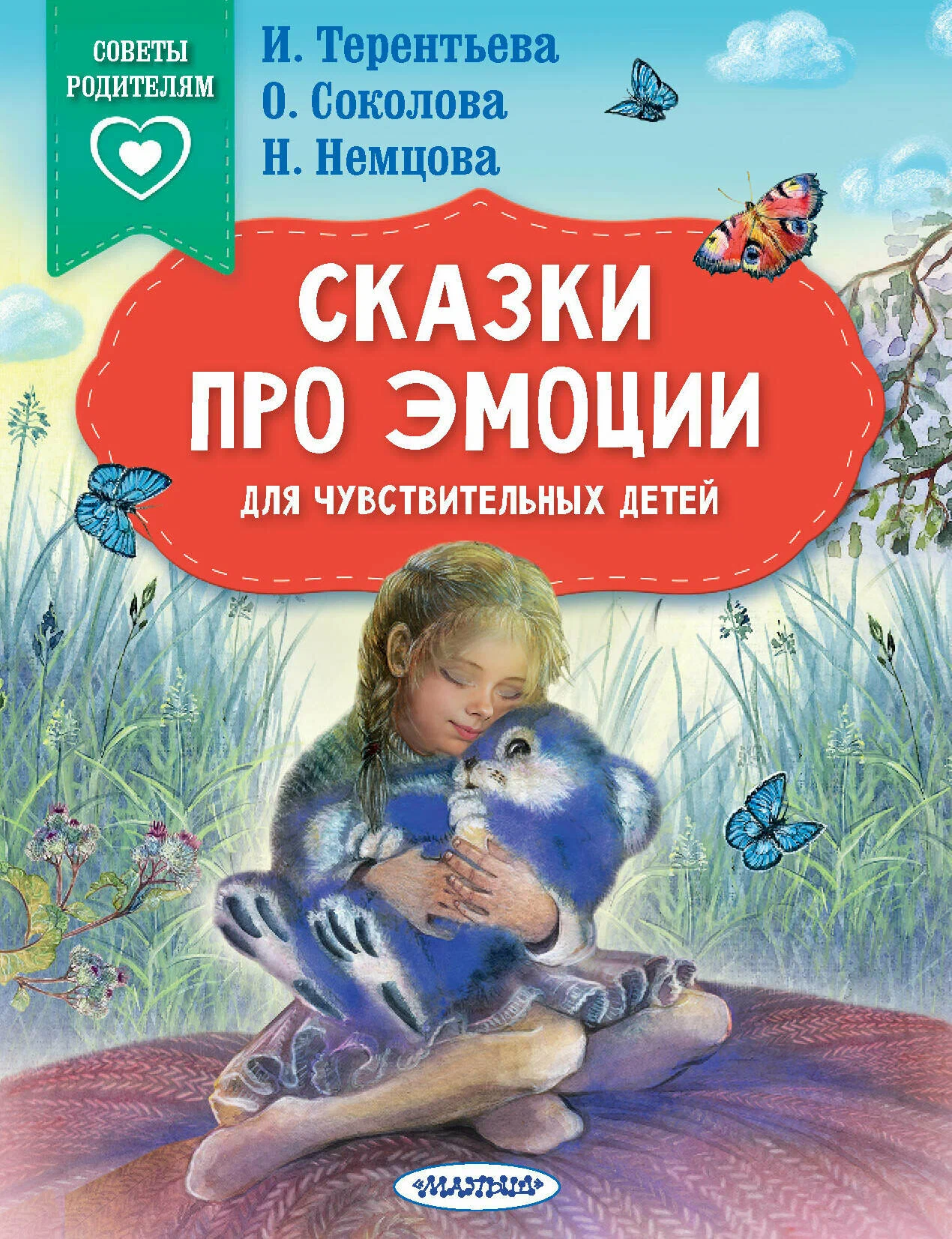 Pasakas par emocijām jūtīgiem bērniem