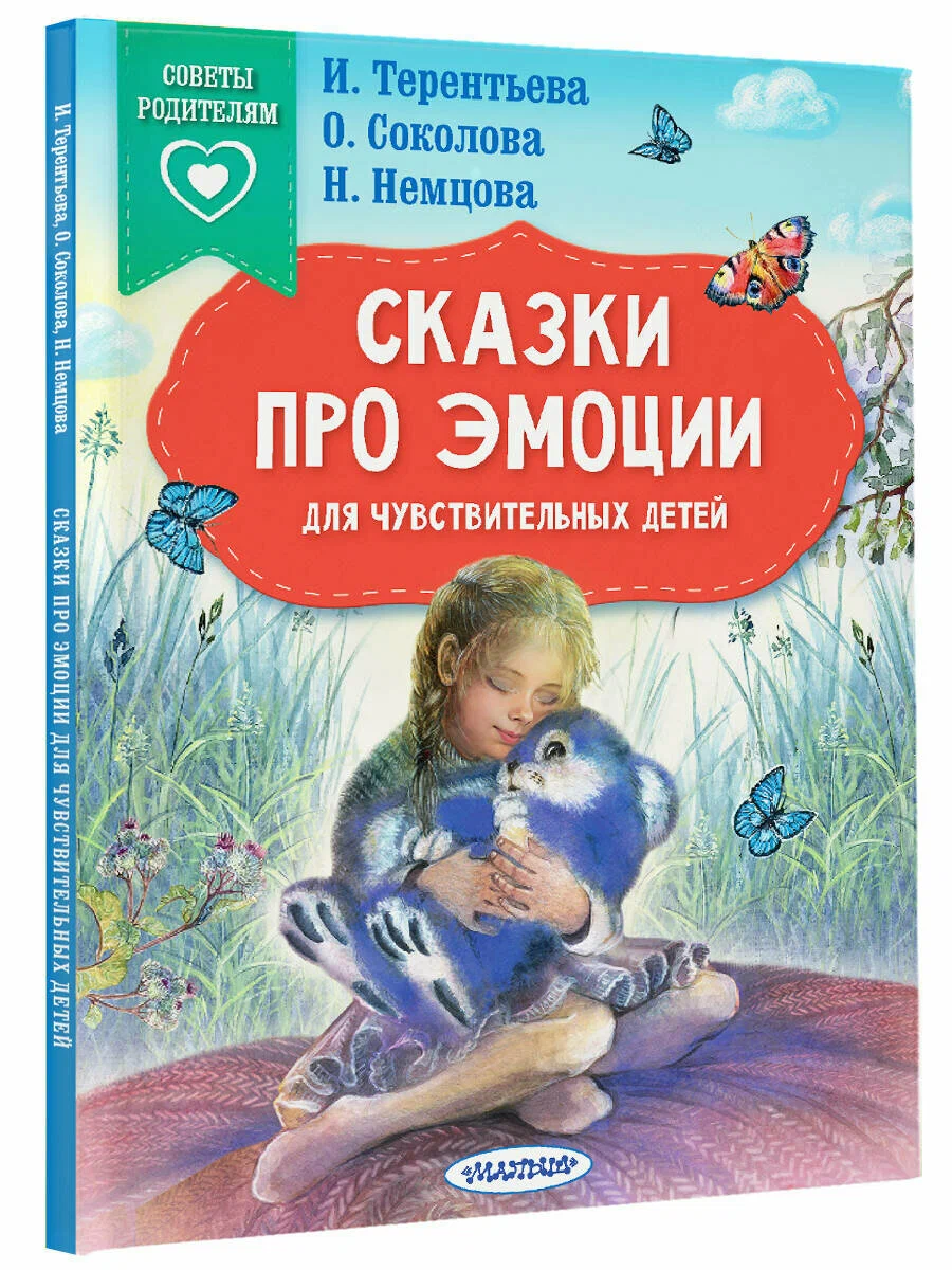 Pasakas par emocijām jūtīgiem bērniem