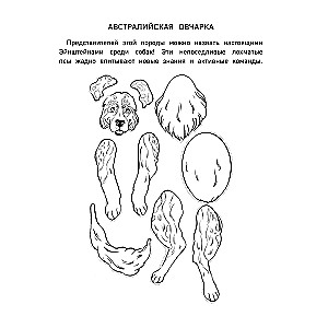 Бумажные собаки. Вырежи, раскрась, играй. 12 готовых схем
