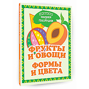 Augļi un dārzeņi. Formas un krāsas