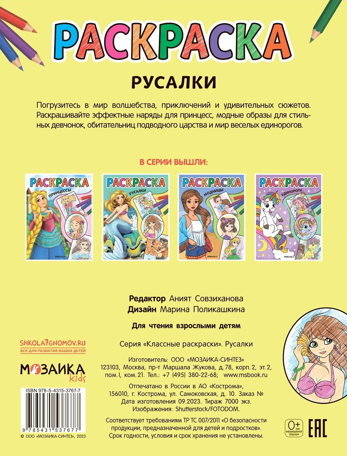 Krāsojamā grāmata. Jūras meitenes