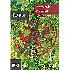 Tobols. Komplekt no 2 grāmatām