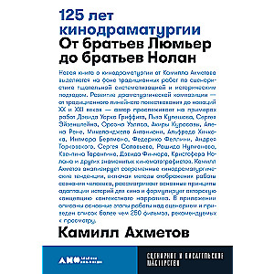 125 gadi kinodramaturģijā. No brāļiem Ljumjē līdz brāļiem Nolana