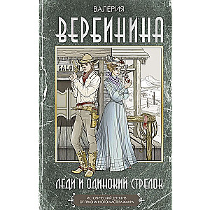 Dāma un vientuļais šāvējs