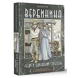 Dāma un vientuļais šāvējs