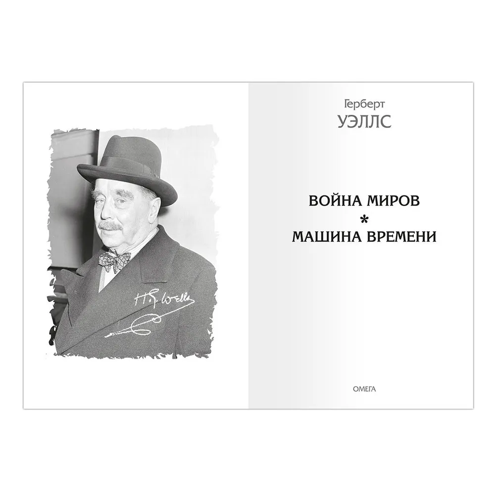 Война миров. Машина времени