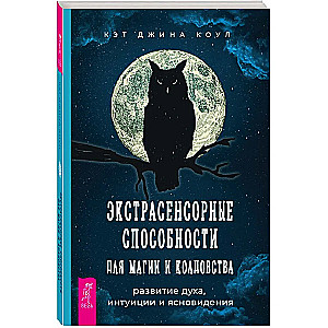 Ekstrasensorās spējas maģijai un burvībai: gara, intuīcijas un skaidrredzības attīstība