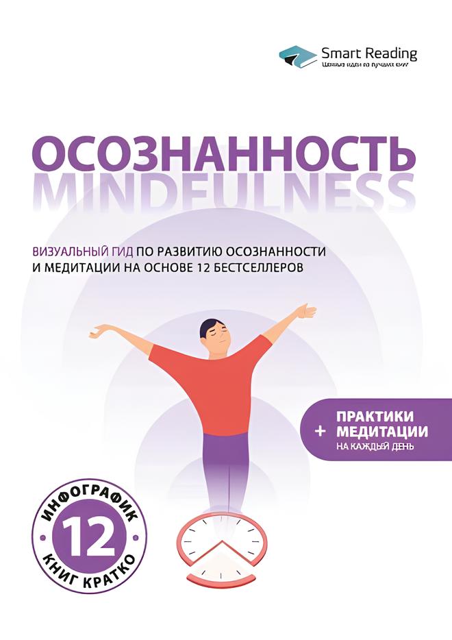 Apzinātība. Mindfulness. Vizuālais ceļvedis apzinātības un meditācijas attīstībai, balstoties uz 12 bestselleriem