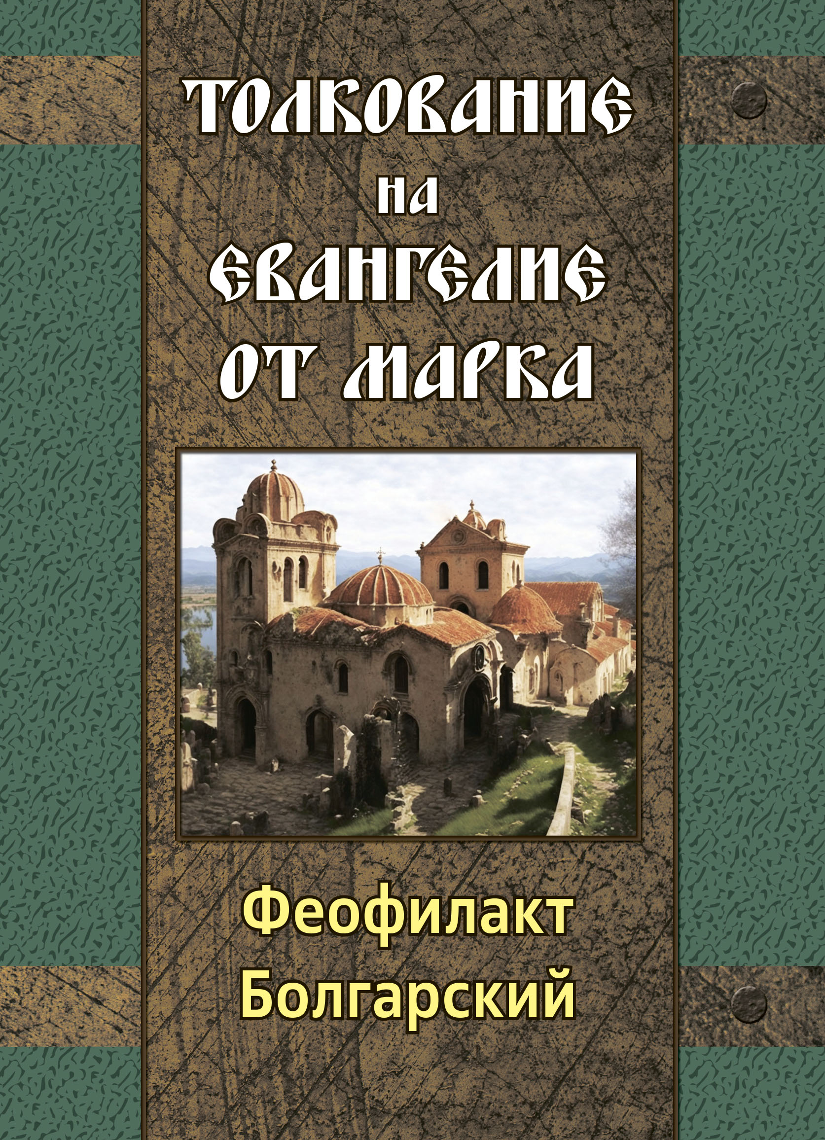 Marka evaņģēlija skaidrojums