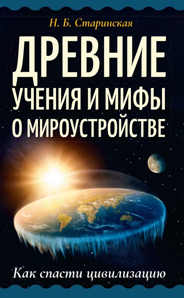 Senās mācības un mīti par pasaules uzbūvi. Kā izglābt civilizāciju