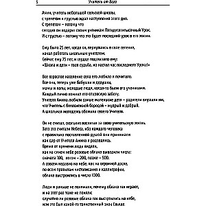Dievs sūtīts skolotājs