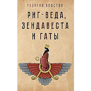Rīgas Vēda, Zendavesta un Gāti