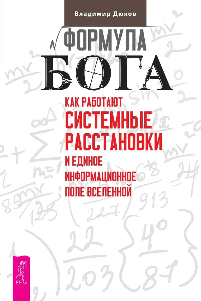 Dieva formula. Kā darbojas sistēmiskie izkārtojumi un Vienotais informācijas lauks Visumā
