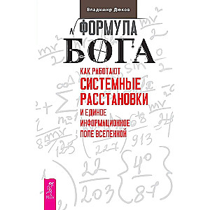 Dieva formula. Kā darbojas sistēmiskie izkārtojumi un Vienotais informācijas lauks Visumā