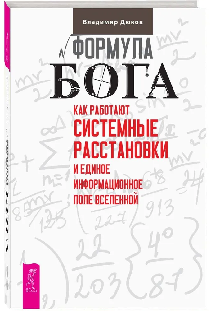 Dieva formula. Kā darbojas sistēmiskie izkārtojumi un Vienotais informācijas lauks Visumā