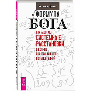 Dieva formula. Kā darbojas sistēmiskie izkārtojumi un Vienotais informācijas lauks Visumā