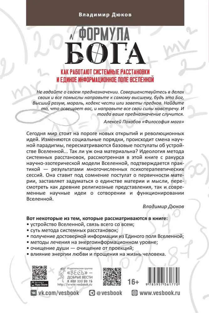 Dieva formula. Kā darbojas sistēmiskie izkārtojumi un Vienotais informācijas lauks Visumā