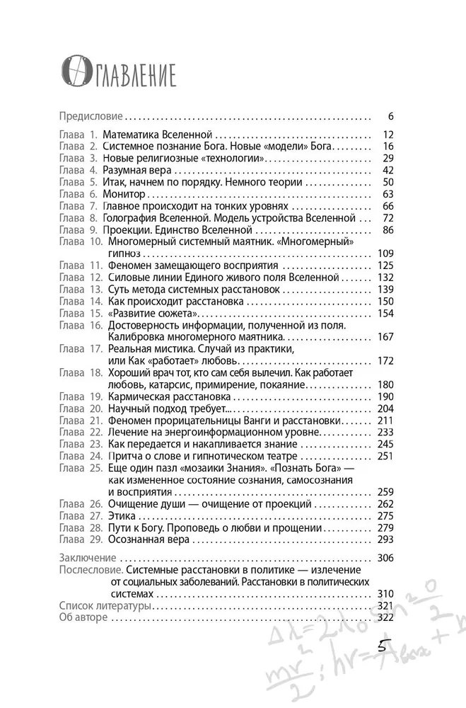 Dieva formula. Kā darbojas sistēmiskie izkārtojumi un Vienotais informācijas lauks Visumā