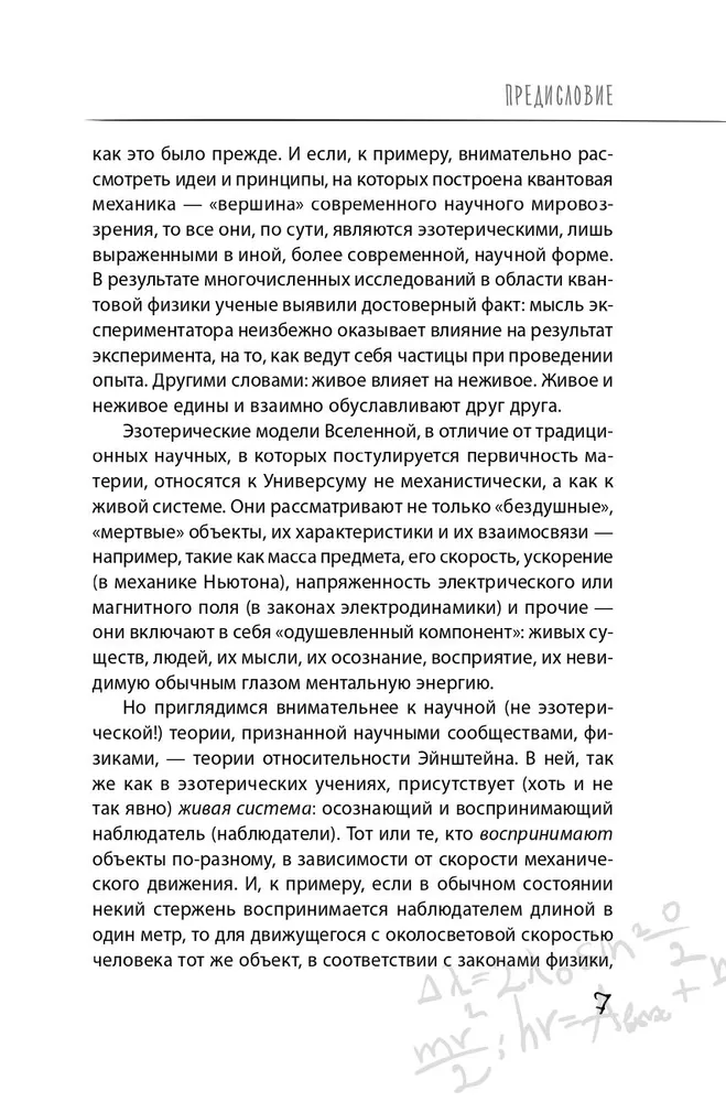 Dieva formula. Kā darbojas sistēmiskie izkārtojumi un Vienotais informācijas lauks Visumā