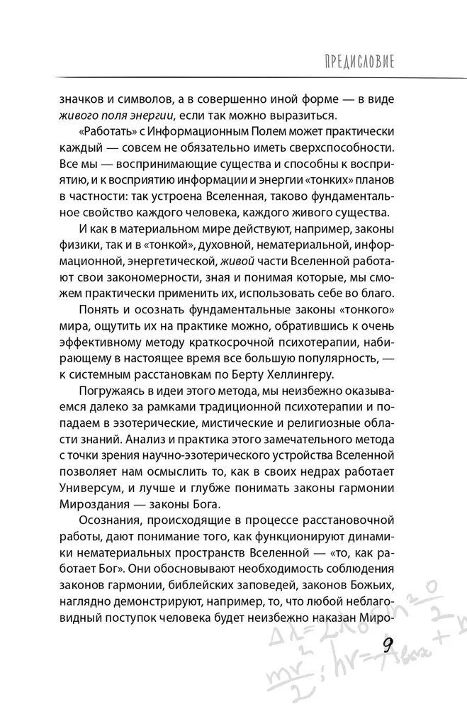Dieva formula. Kā darbojas sistēmiskie izkārtojumi un Vienotais informācijas lauks Visumā