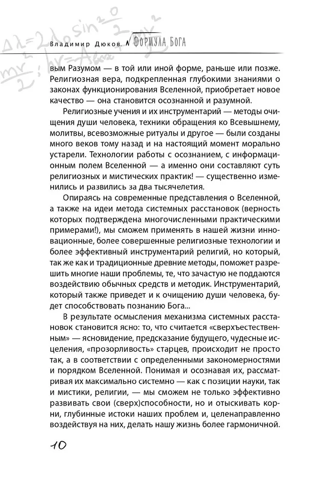 Dieva formula. Kā darbojas sistēmiskie izkārtojumi un Vienotais informācijas lauks Visumā