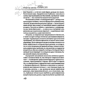 Dieva formula. Kā darbojas sistēmiskie izkārtojumi un Vienotais informācijas lauks Visumā