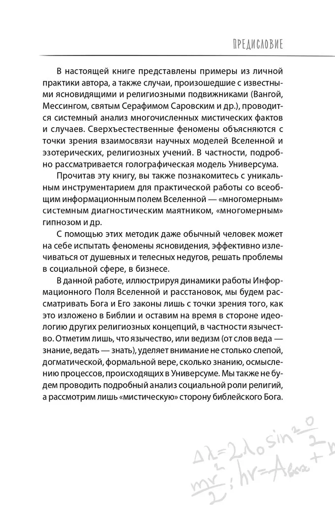 Dieva formula. Kā darbojas sistēmiskie izkārtojumi un Vienotais informācijas lauks Visumā
